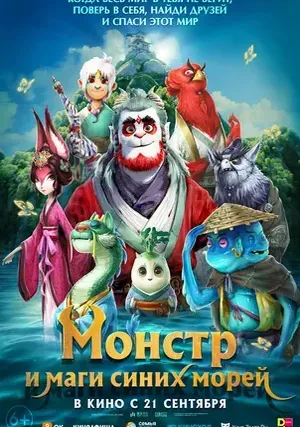 Монстр и маги синих морей